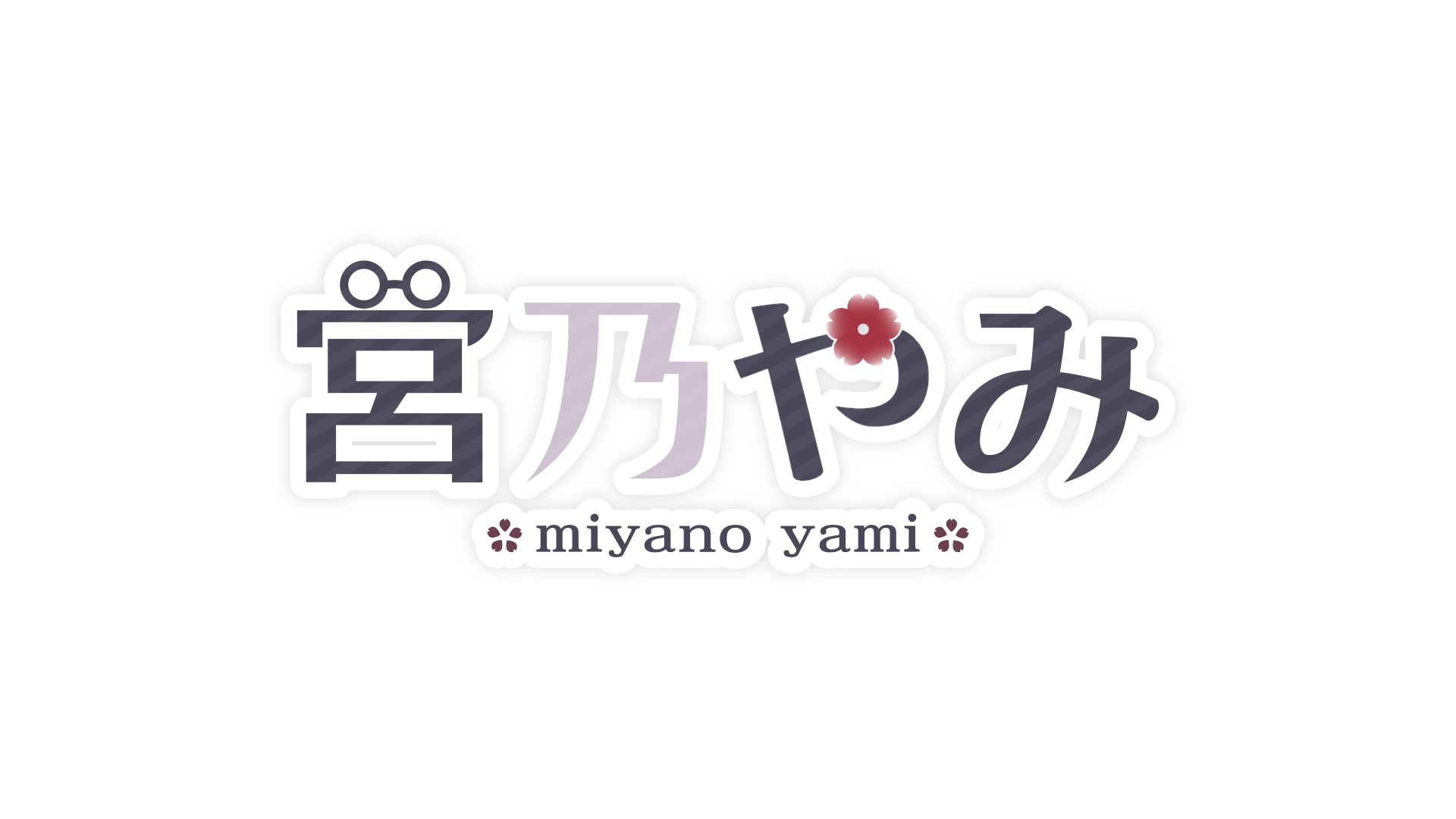 宮乃やみ